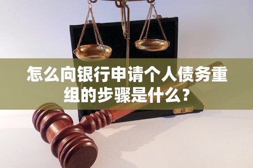 梁园怎么向银行申请个人债务重组的步骤是什么？